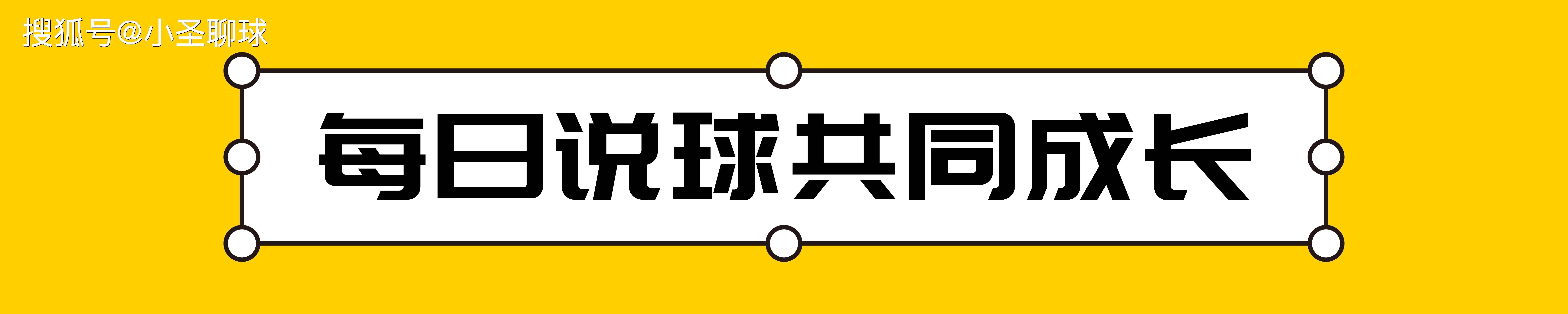 半场比赛结束，双方球员展望下半场战局