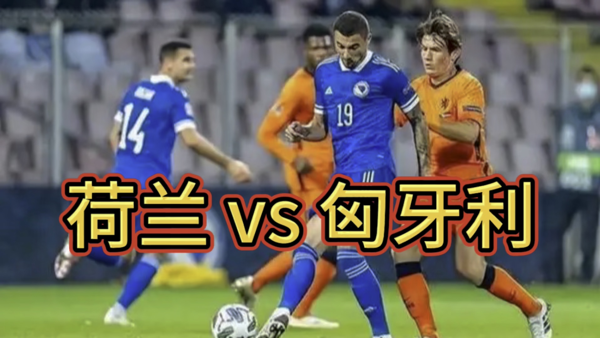 匈牙利队在捷克共和国队面前力挫对手，取胜