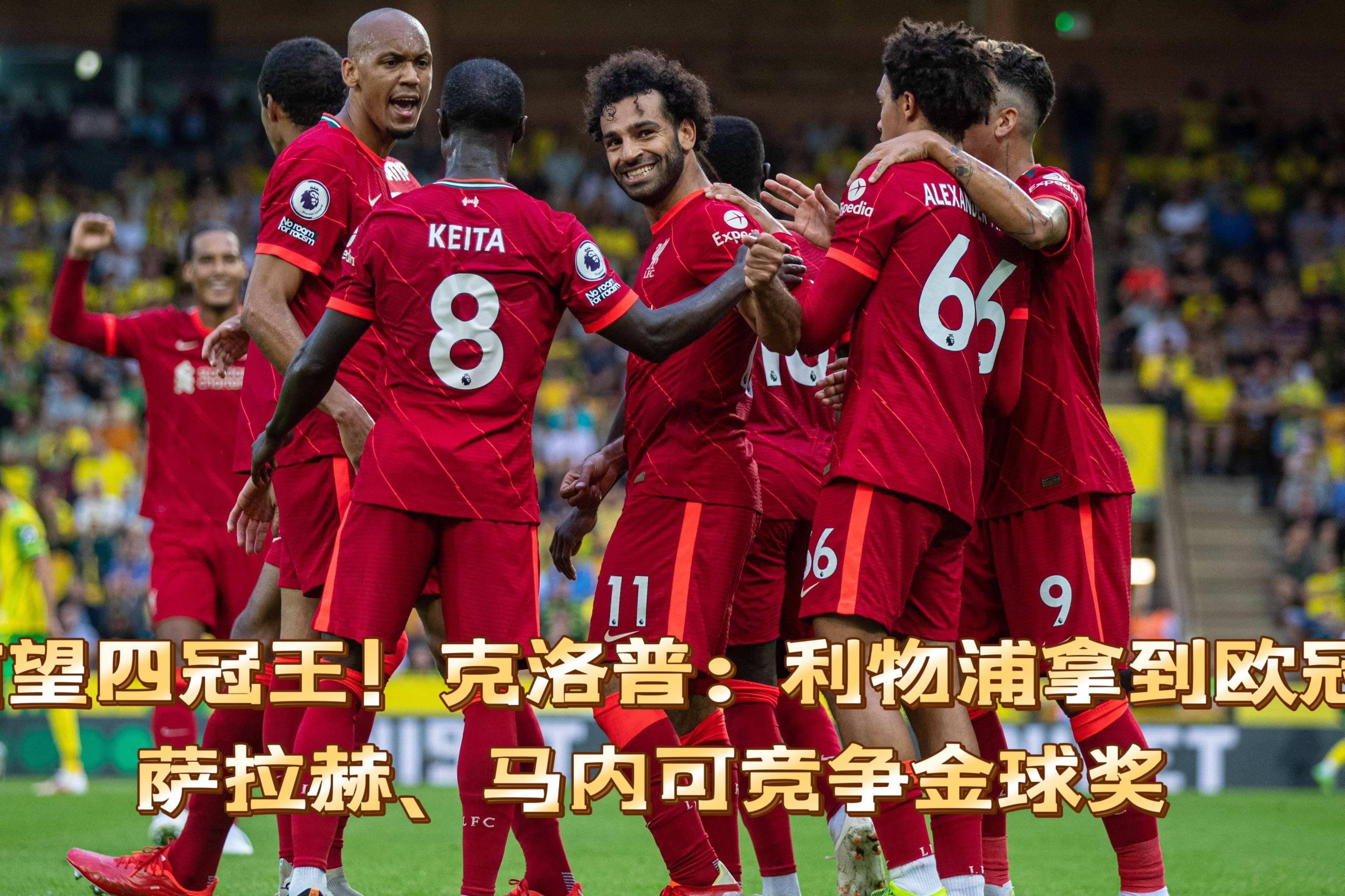 关于马内当选非洲最佳球员，克洛普带队斩获英超冠军的信息